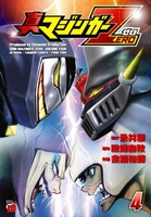 真マジンガーzero 4のスキャン・裁断・電子書籍なら自炊の森