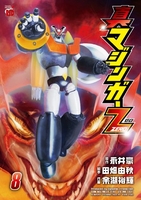 真マジンガーzero 8のスキャン・裁断・電子書籍なら自炊の森