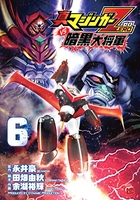 真マジンガーzerovs暗黒大将軍 6のスキャン・裁断・電子書籍なら自炊の森