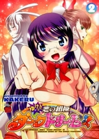 ゆけっ!!悪の組織ダークドリーム!! 2［ KAKERU ］の自炊・スキャンなら自炊の森