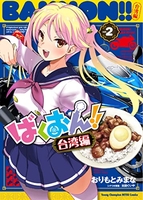 ばくおん!!台湾編 2のスキャン・裁断・電子書籍なら自炊の森