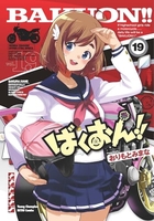 ばくおん!! 19［ おりもと みまな ］の自炊・スキャンなら自炊の森
