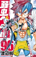 弱虫ペダル 96［ 渡辺 航 ］の自炊・スキャンなら自炊の森