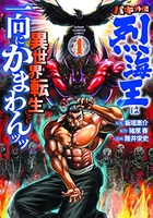 バキ外伝烈海王は異世界転生しても一向にかまわんッッ 4のスキャン・裁断・電子書籍なら自炊の森