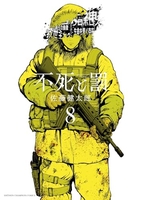 不死と罰 8［ 佐藤 健太郎 ］の自炊・スキャンなら自炊の森
