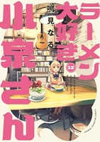 ラーメン大好き小泉さん 12のスキャン・裁断・電子書籍なら自炊の森
