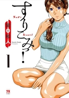 すりこみっ! 1のスキャン・裁断・電子書籍なら自炊の森