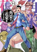 角栄に花束を 14のスキャン・裁断・電子書籍なら自炊の森