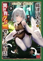 織津江大志の異世界クリ娘サバイバル日誌 9のスキャン・裁断・電子書籍なら自炊の森