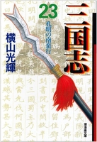三国志 23［ 横山光輝 ］を店内在庫本で電子化－自炊の森