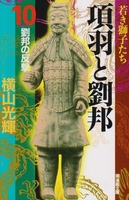 項羽と劉邦 10のスキャン・裁断・電子書籍なら自炊の森