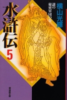 水滸伝 5［ 横山光輝 ］を店内在庫本で電子化－自炊の森