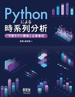 pythonによる時系列分析:予測モデル構築と企業事例 ythonによる時系列分析:予測モデル構築と企業事例［ ?橋 威知郎 ］の自炊・スキャンなら自炊の森