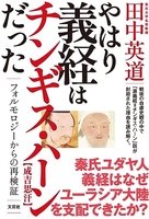 やはり義経はチンギス・ハーンだったフォルモロジーからの再検証 はり義経はチンギス・ハーンだったフォルモロジーからの再検証［ 田中 英道 ］の自炊・スキャンなら自炊の森