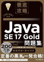 徹底攻略javase17gold問題集［1z0-826］対応 底攻略javase17gold問題集［1z0-826］対応［ 志賀 澄人 ］の自炊・スキャンなら自炊の森