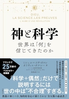 神と科学世界は「何」を信じてきたのか と科学世界は「何」を信じてきたのか［ ミシェル＝イヴ・ボロレ ］の自炊・スキャンなら自炊の森