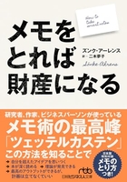 メモをとれば財産になる モをとれば財産になる［ ズンク・アーレンス ］の自炊・スキャンなら自炊の森