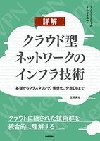 詳解クラウド型ネットワークのインフラ技術~基礎からクラスタリング、仮想化、分散dbまでのスキャン・裁断・電子書籍なら自炊の森