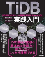 tidb実践入門──rdbmsのスケール課題を解消するnewsql idb実践入門──rdbmsのスケール課題を解消するnewsql［ 長谷川 誠 ］の自炊・スキャンなら自炊の森