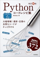 改訂新版pythonコードレシピ集 訂新版pythonコードレシピ集［ 黒住 敬之 ］の自炊・スキャンなら自炊の森