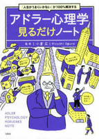 アドラー心理学見るだけノートのスキャン・裁断・電子書籍なら自炊の森