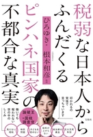 税弱な日本人からふんだくるピンハネ国家の不都合な真実のスキャン・裁断・電子書籍なら自炊の森