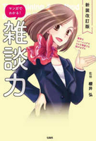 マンガでわかる!雑談力 ンガでわかる!雑談力［ 櫻井弘 [監修] ］の自炊・スキャンなら自炊の森