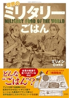 世界のミリタリーごはんのスキャン・裁断・電子書籍なら自炊の森