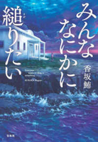 みんななにかに縋りたいのスキャン・裁断・電子書籍なら自炊の森