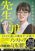 先生と罪 ［ くわがきあゆ ］を店内在庫本で電子化－自炊の森