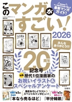 このマンガがすごい!2026 のマンガがすごい!2026［ 『このマンガがすごい!』編集部 ］の自炊・スキャンなら自炊の森