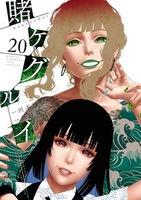 賭ケグルイ 20［ 河本 ほむら ］の自炊・スキャンなら自炊の森