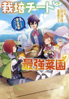 栽培チートで最強菜園~え、ただの家庭菜園ですけど?~ 7［ 涼 ］の自炊・スキャンなら自炊の森