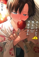 ボーイッシュ彼女が可愛すぎる 4［ 牛乳麦ご飯 ］の自炊・スキャンなら自炊の森