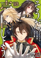 そうだ、売国しよう~天才王子の赤字国家再生術~ 18［ えむだ ］の自炊・スキャンなら自炊の森