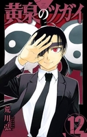 黄泉のツガイ 12のスキャン・裁断・電子書籍なら自炊の森