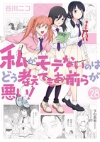 私がモテないのはどう考えてもお前らが悪い！ 28［ 谷川 ニコ ］の自炊・スキャンなら自炊の森