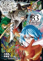 ダンジョンに出会いを求めるのは間違っているだろうか外伝ソード・オラトリア 33［ 矢樹 貴 ］の自炊・スキャンなら自炊の森