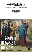 一神教全史上:ユダヤ教・キリスト教・イスラム教の起源と興亡のスキャン・裁断・電子書籍なら自炊の森