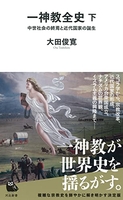 一神教全史下:中世社会の終焉と近代国家の誕生のスキャン・裁断・電子書籍なら自炊の森