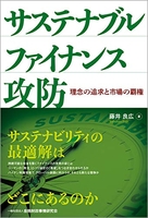 サステナブルファイナンス攻防―理念の追求と市場の覇権のスキャン・裁断・電子書籍なら自炊の森