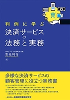 判例に学ぶ決済サービスの法務と実務 例に学ぶ決済サービスの法務と実務［ 吉元 利行 ］の自炊・スキャンなら自炊の森