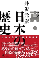 真・日本の歴史 ・日本の歴史［ 井沢 元彦 ］の自炊・スキャンなら自炊の森