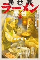 異世界ラーメン屋台エルフの食通は『ラメン』が食べたい 2［ 森月真冬 ］を店内在庫本で電子化－自炊の森