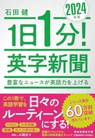 1日1分！英字新聞2024年版豊富なニュースが英語力を上げる 日1分！英字新聞2024年版豊富なニュースが英語力を上げる［ 石田健 ］の自炊・スキャンなら自炊の森
