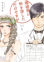 婚姻届に判を捺しただけですが 1のスキャン・裁断・電子書籍なら自炊の森