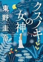 クスノキの女神のスキャン・裁断・電子書籍なら自炊の森