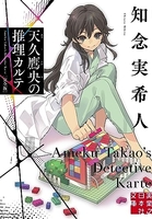 天久鷹央の推理カルテ完全版 久鷹央の推理カルテ完全版［ 知念 実希人 ］の自炊・スキャンなら自炊の森