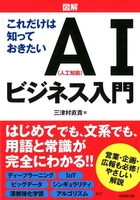 図解これだけは知っておきたいai（人工知能）ビジネス入門のスキャン・裁断・電子書籍なら自炊の森