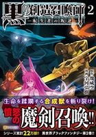 黒の創造召喚師 2のスキャン・裁断・電子書籍なら自炊の森